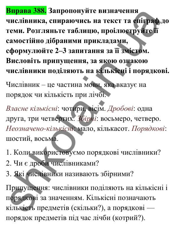 Відповідь до вправи 388 (с. 155) з української мови для 6 класу (Голуб, 2023): Числівники кількісні і порядкові, прості, складні та складені