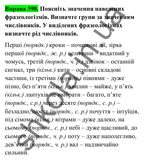 Відповідь до вправи 390 (с. 156) з української мови для 6 класу (Голуб, 2023): Числівники кількісні і порядкові, прості, складні та складені
