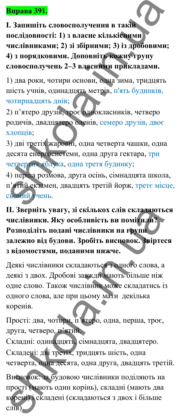 Відповідь до вправи 391 (с. 156) з української мови для 6 класу (Голуб, 2023): Числівники кількісні і порядкові, прості, складні та складені