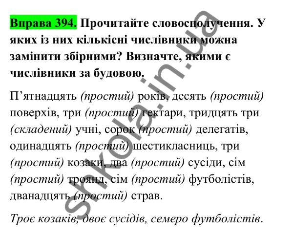 Відповідь до вправи 394 (с. 157) з української мови для 6 класу (Голуб, 2023): Числівники кількісні і порядкові, прості, складні та складені