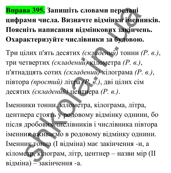 Відповідь до вправи 395 (с. 157) з української мови для 6 класу (Голуб, 2023): Числівники кількісні і порядкові, прості, складні та складені