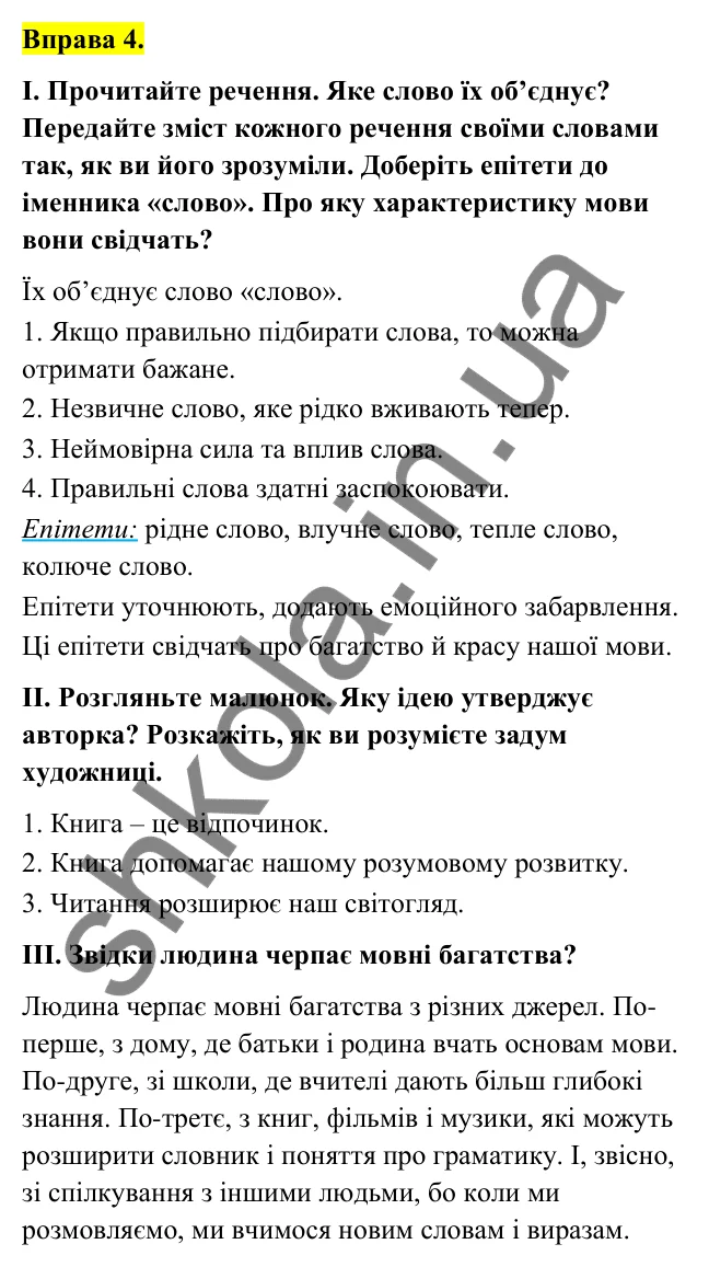 Відповідь до вправи 4 (с. 6) з української мови для 6 класу (Голуб, 2023): Краса й багатство української мови