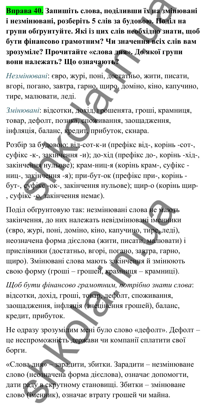 Відповідь до вправи 40 (с. 22) з української мови для 6 класу (Голуб, 2023): Незмінювані і змінювані слова