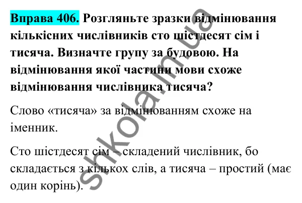 Відповідь до вправи 406 (с. 162) з української мови для 6 класу (Голуб, 2023): Відмінювання числівників