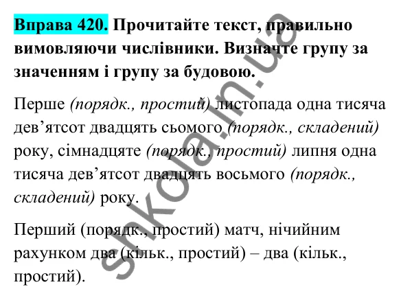 Відповідь до вправи 420 (с. 165) з української мови для 6 класу (Голуб, 2023): Відмінювання числівників