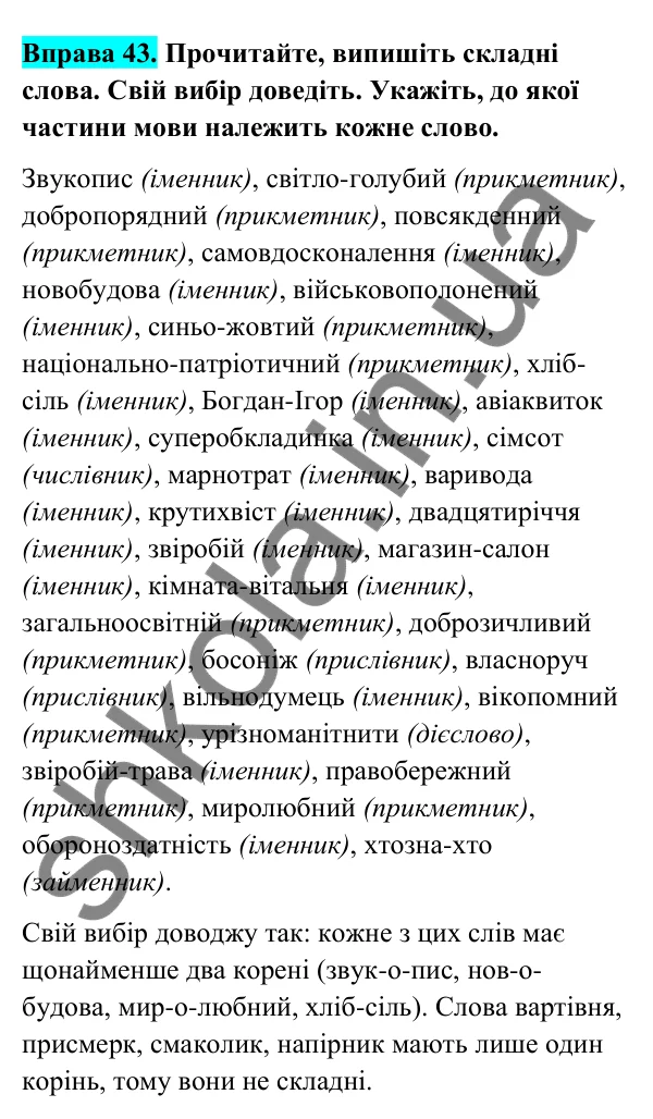 Відповідь до вправи 43 (с. 23) з української мови для 6 класу (Голуб, 2023): Складні слова