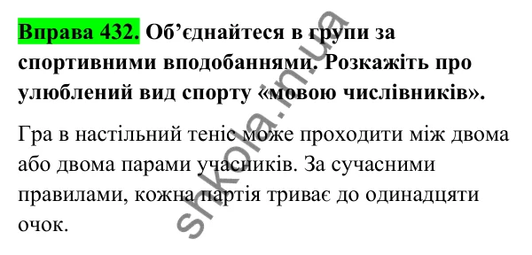 Відповідь до вправи 432 (с. 169) з української мови для 6 класу (Голуб, 2023): Написання складних і складених числівників