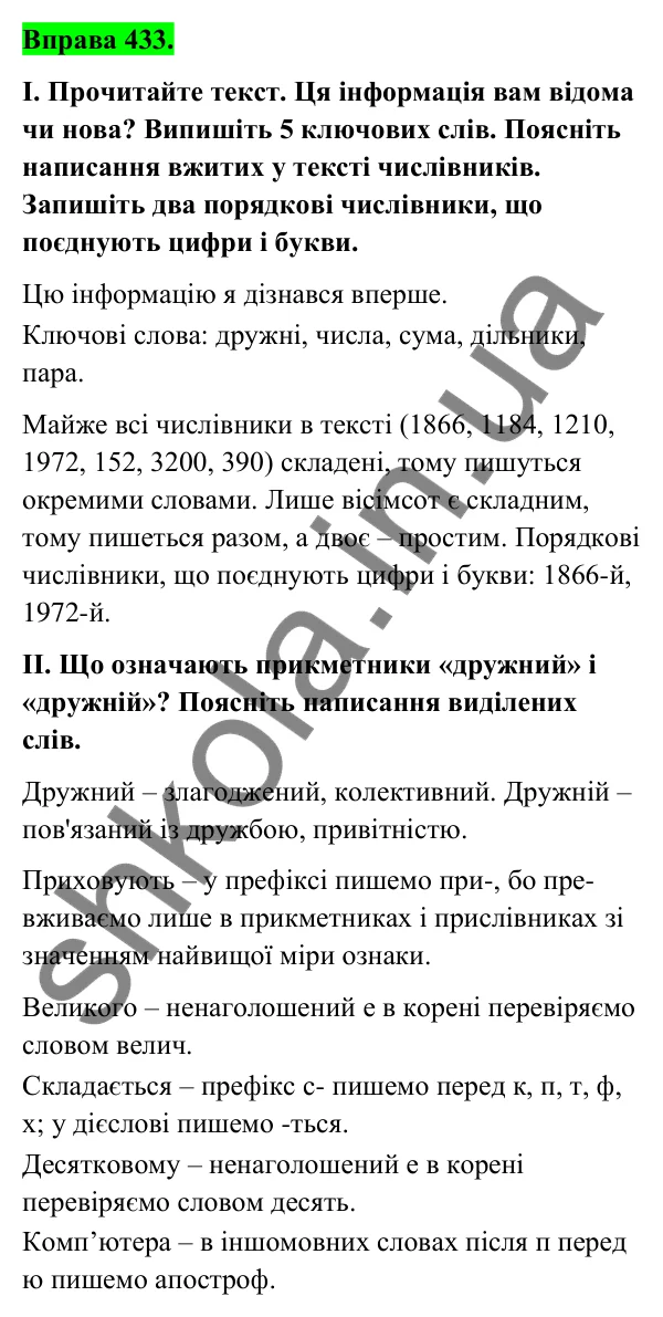 Відповідь до вправи 433 (с. 170) з української мови для 6 класу (Голуб, 2023): Написання складних і складених числівників