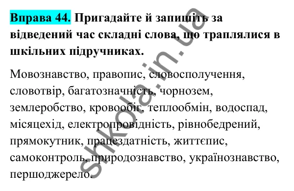 Відповідь до вправи 44 (с. 24) з української мови для 6 класу (Голуб, 2023): Складні слова