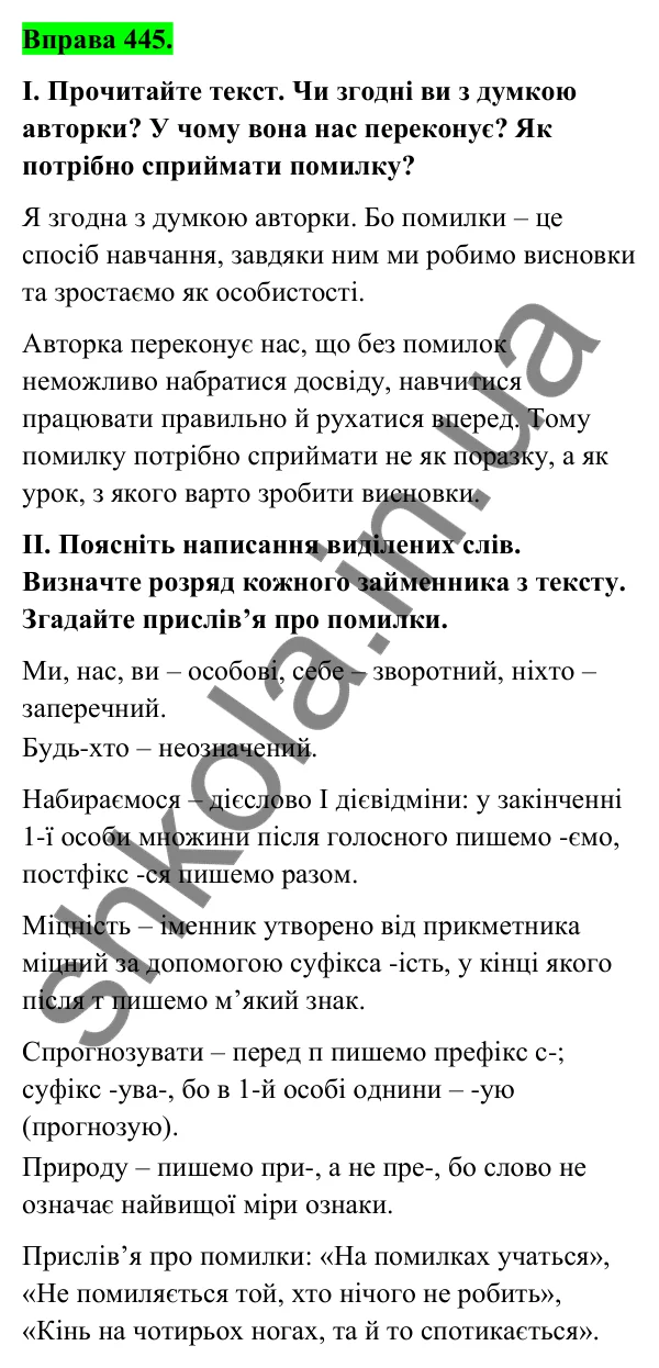 Відповідь до вправи 445 (с. 175) з української мови для 6 класу (Голуб, 2023): Розряди займенників за значенням