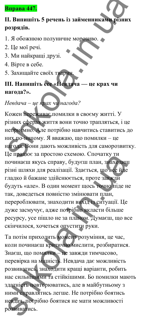 Відповідь до вправи 447 (с. 176) з української мови для 6 класу (Голуб, 2023): Розряди займенників за значенням