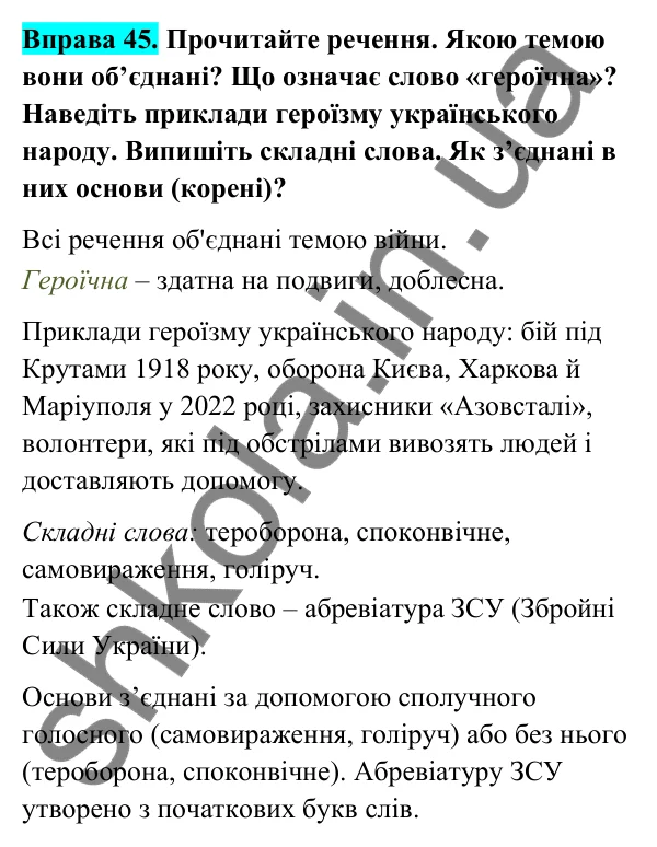 Відповідь до вправи 45 (с. 24) з української мови для 6 класу (Голуб, 2023): Складні слова