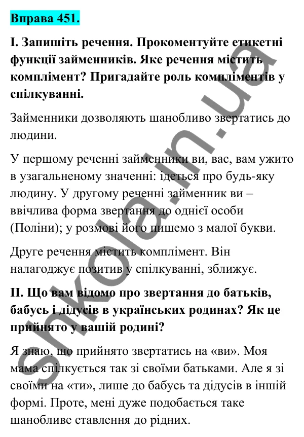 Відповідь до вправи 451 (с. 178) з української мови для 6 класу (Голуб, 2023): Етикетні функції займенників ти і ви