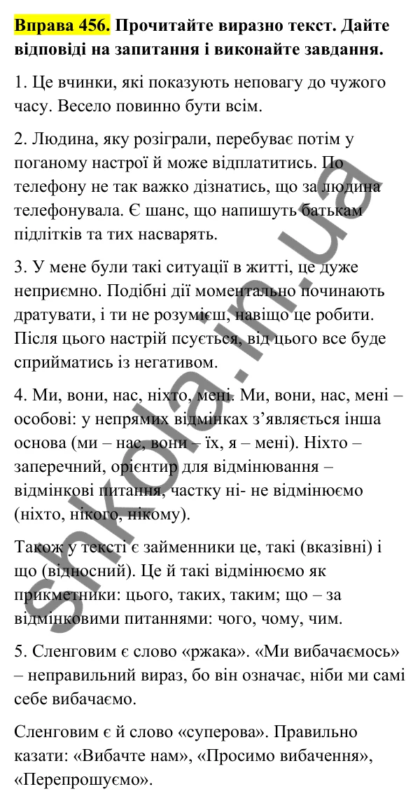 Відповідь до вправи 456 (с. 180) з української мови для 6 класу (Голуб, 2023): Відмінювання займенників
