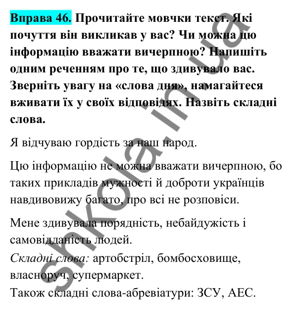 Відповідь до вправи 46 (с. 24) з української мови для 6 класу (Голуб, 2023): Складні слова