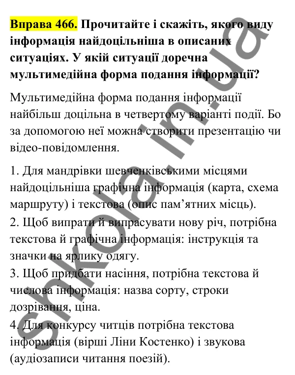 Відповідь до вправи 466 (с. 185) з української мови для 6 класу (Голуб, 2023): Інформація та її види: повторення вивченого