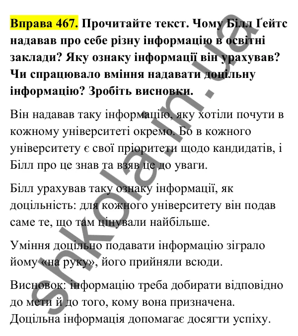 Відповідь до вправи 467 (с. 185) з української мови для 6 класу (Голуб, 2023): Інформація та її види: повторення вивченого