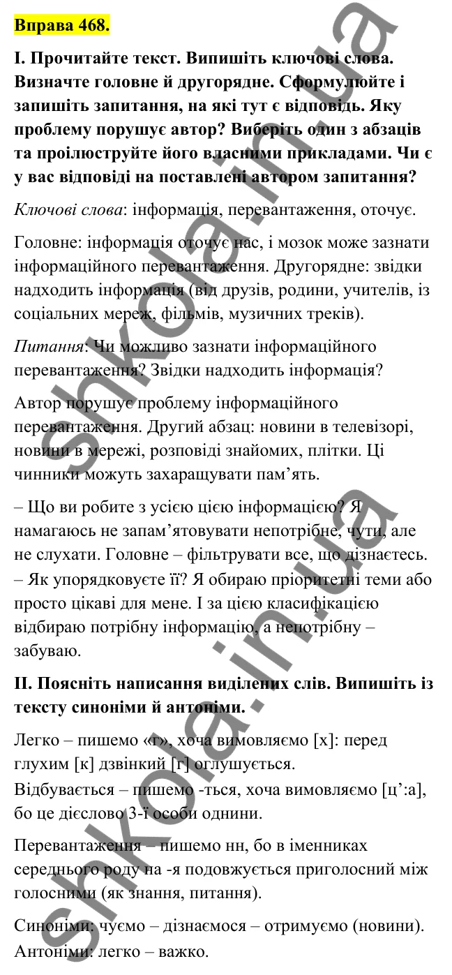 Відповідь до вправи 468 (с. 186) з української мови для 6 класу (Голуб, 2023): Інформація та її види: повторення вивченого