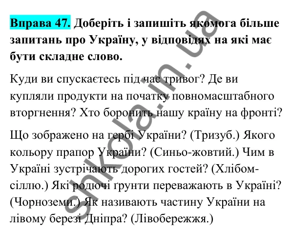 Відповідь до вправи 47 (с. 24) з української мови для 6 класу (Голуб, 2023): Складні слова