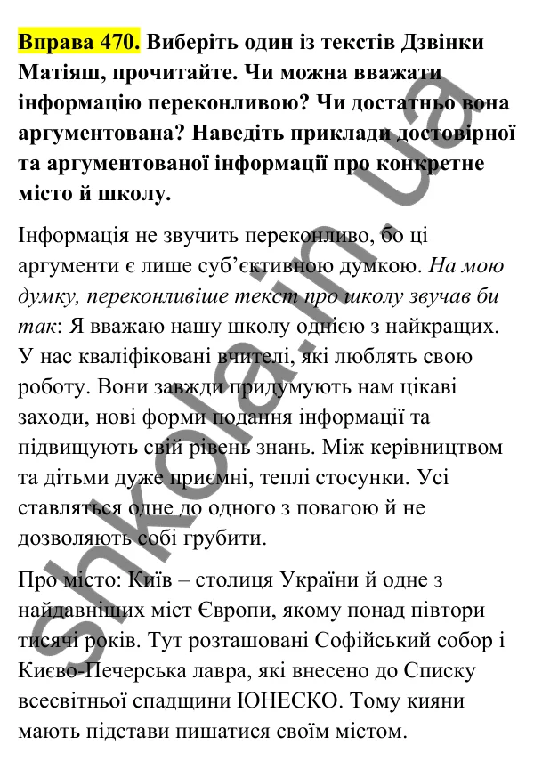 Відповідь до вправи 470 (с. 186) з української мови для 6 класу (Голуб, 2023): Інформація та її види: повторення вивченого