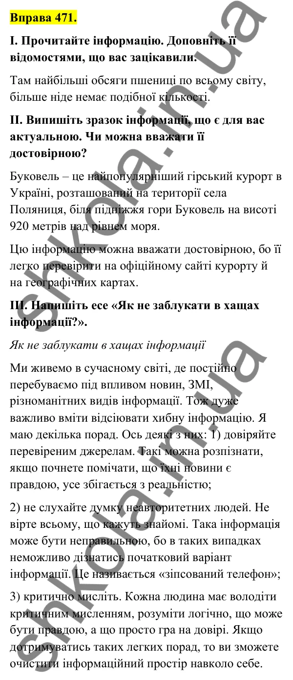 Відповідь до вправи 471 (с. 187) з української мови для 6 класу (Голуб, 2023): Інформація та її види: повторення вивченого