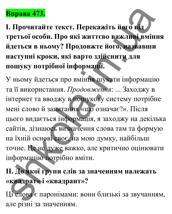Відповідь до вправи 473 (с. 188) з української мови для 6 класу (Голуб, 2023): Джерела, добір і пошук інформації