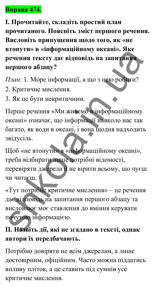 Відповідь до вправи 474 (с. 188) з української мови для 6 класу (Голуб, 2023): Джерела, добір і пошук інформації
