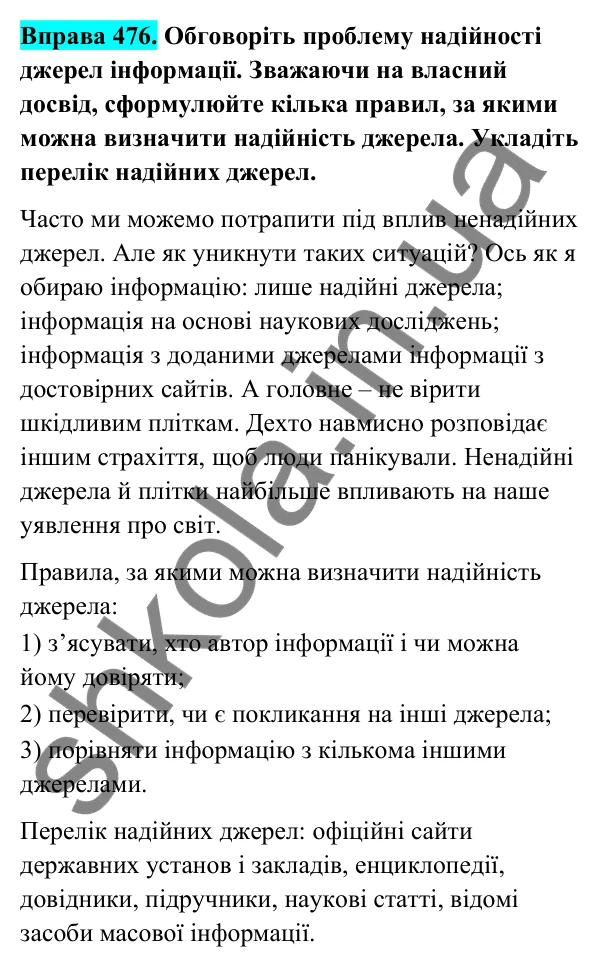 Відповідь до вправи 476 (с. 189) з української мови для 6 класу (Голуб, 2023): Надійність джерел інформації