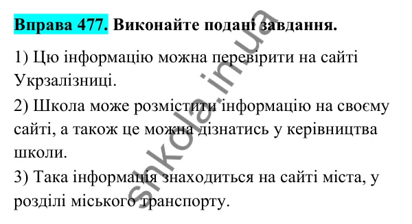 Відповідь до вправи 477 (с. 190) з української мови для 6 класу (Голуб, 2023): Надійність джерел інформації