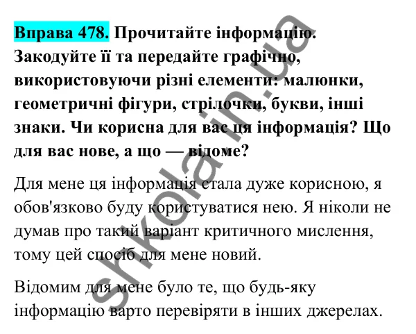 Відповідь до вправи 478 (с. 190) з української мови для 6 класу (Голуб, 2023): Надійність джерел інформації