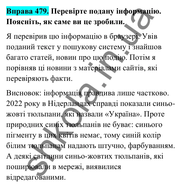 Відповідь до вправи 479 (с. 190) з української мови для 6 класу (Голуб, 2023): Надійність джерел інформації