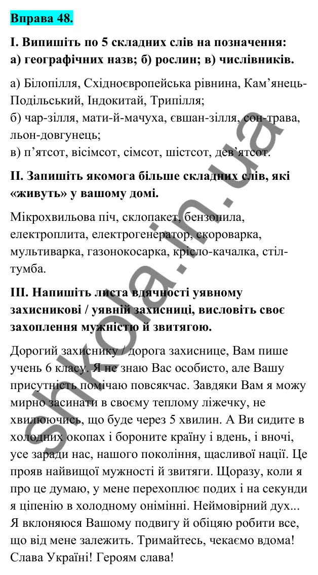 Відповідь до вправи 48 (с. 25) з української мови для 6 класу (Голуб, 2023): Складні слова