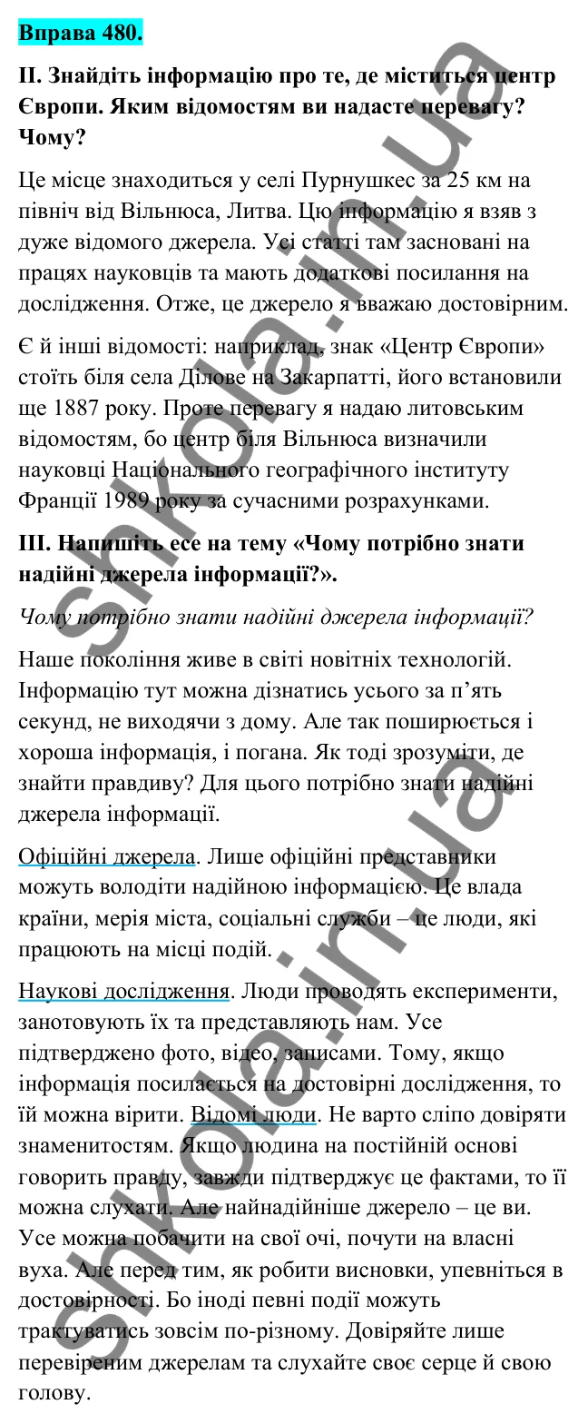 Відповідь до вправи 480 (с. 190) з української мови для 6 класу (Голуб, 2023): Надійність джерел інформації