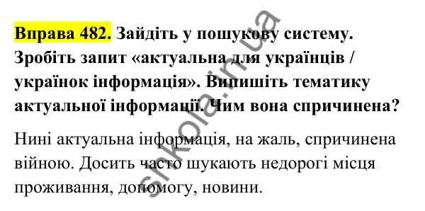 Відповідь до вправи 482 (с. 191) з української мови для 6 класу (Голуб, 2023): Актуальність і несуперечливість інформації