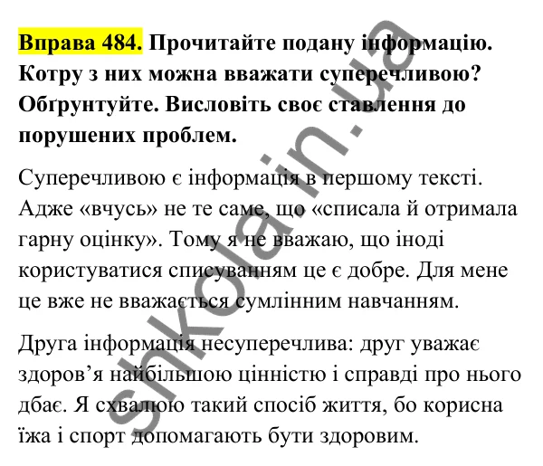 Відповідь до вправи 484 (с. 192) з української мови для 6 класу (Голуб, 2023): Актуальність і несуперечливість інформації