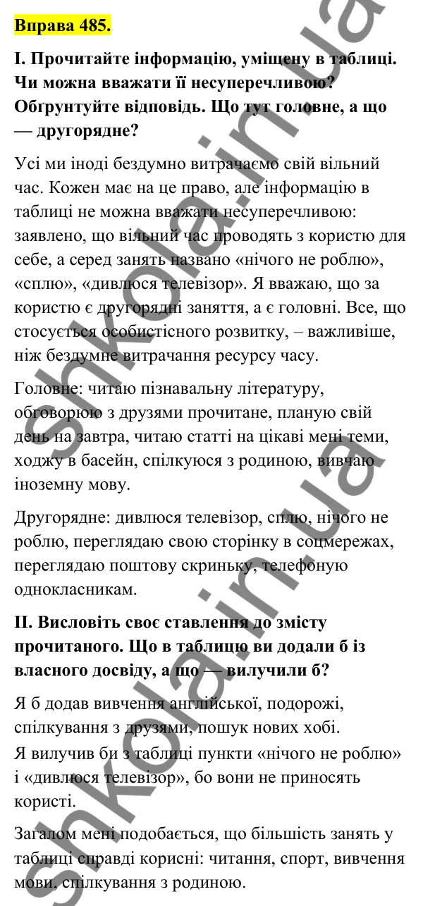 Відповідь до вправи 485 (с. 192) з української мови для 6 класу (Голуб, 2023): Актуальність і несуперечливість інформації