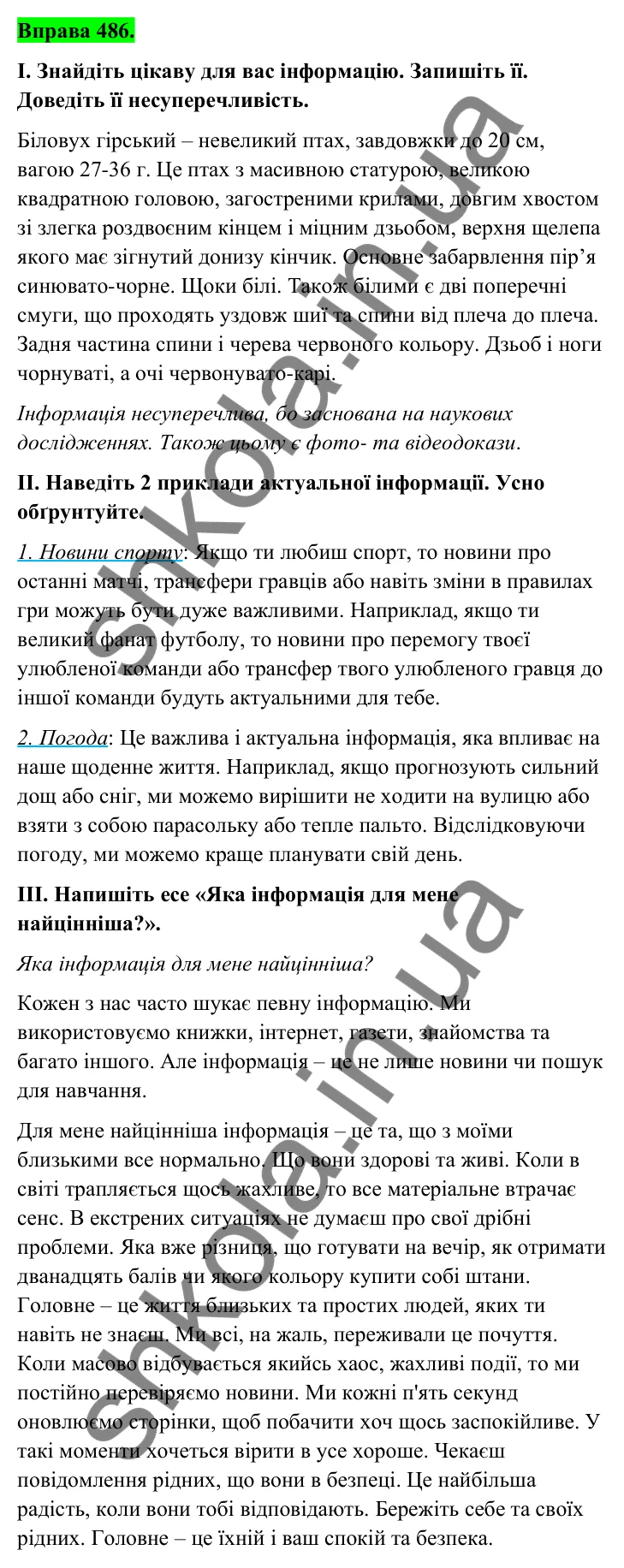 Відповідь до вправи 486 (с. 193) з української мови для 6 класу (Голуб, 2023): Факти і судження