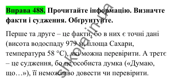 Відповідь до вправи 488 (с. 194) з української мови для 6 класу (Голуб, 2023): Факти і судження