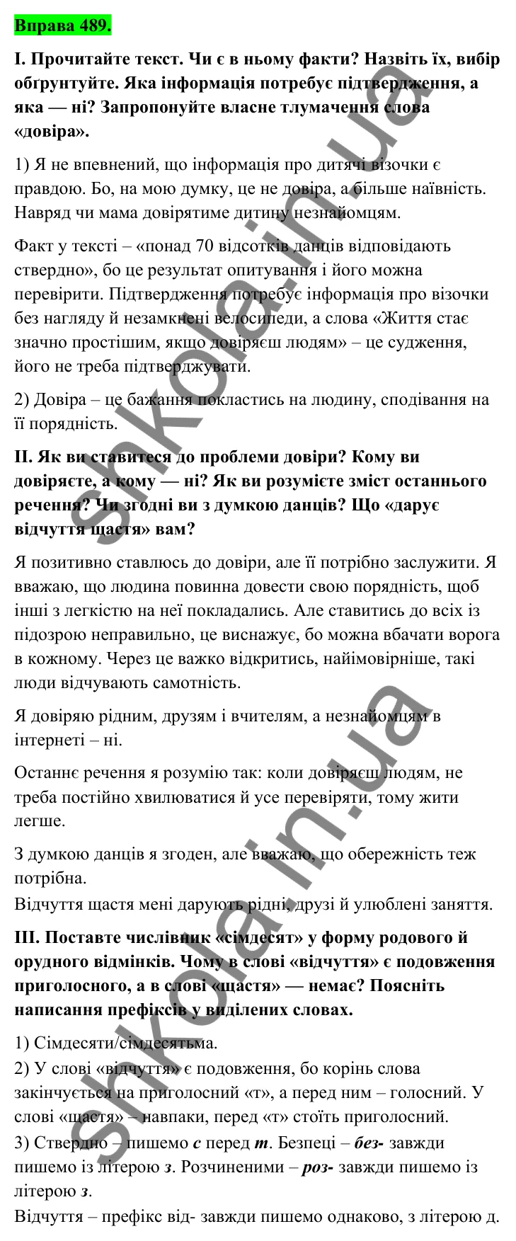 Відповідь до вправи 489 (с. 194) з української мови для 6 класу (Голуб, 2023): Факти і судження
