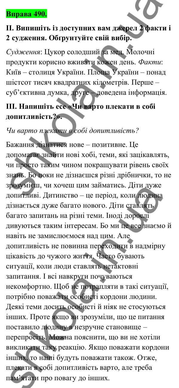 Відповідь до вправи 490 (с. 195) з української мови для 6 класу (Голуб, 2023): Факти і судження