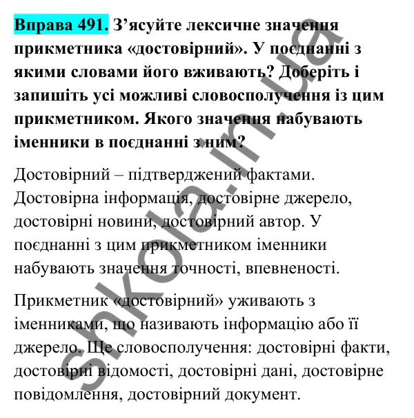 Відповідь до вправи 491 (с. 195) з української мови для 6 класу (Голуб, 2023): Достовірність і недостовірність інформації