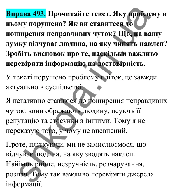 Відповідь до вправи 493 (с. 196) з української мови для 6 класу (Голуб, 2023): Достовірність і недостовірність інформації
