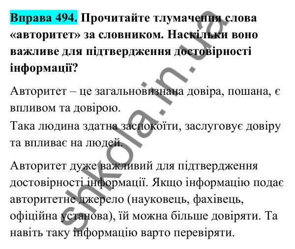Відповідь до вправи 494 (с. 196) з української мови для 6 класу (Голуб, 2023): Достовірність і недостовірність інформації