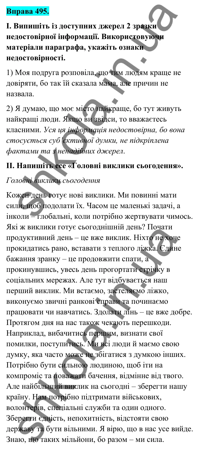 Відповідь до вправи 495 (с. 196) з української мови для 6 класу (Голуб, 2023): Достовірність і недостовірність інформації