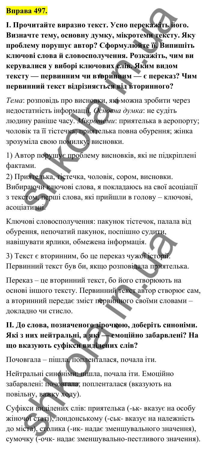 Відповідь до вправи 497 (с. 197) з української мови для 6 класу (Голуб, 2023): Текст: повторення вивченого