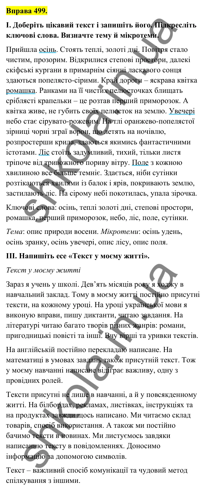 Відповідь до вправи 499 (с. 198) з української мови для 6 класу (Голуб, 2023): Текст: повторення вивченого
