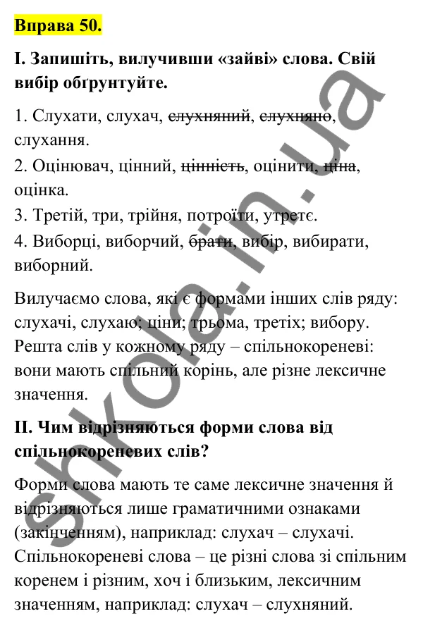 Відповідь до вправи 50 (с. 25) з української мови для 6 класу (Голуб, 2023): Узагальнення вивченого