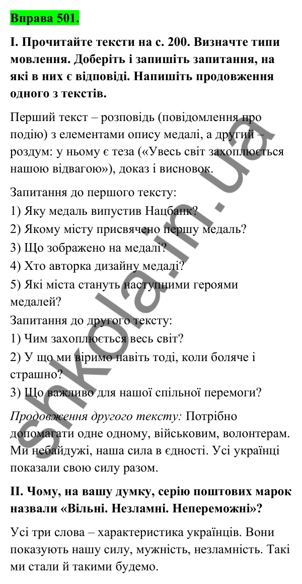 Відповідь до вправи 501 (с. 199) з української мови для 6 класу (Голуб, 2023): Опис. Розповідь. Роздум: повторення вивченого