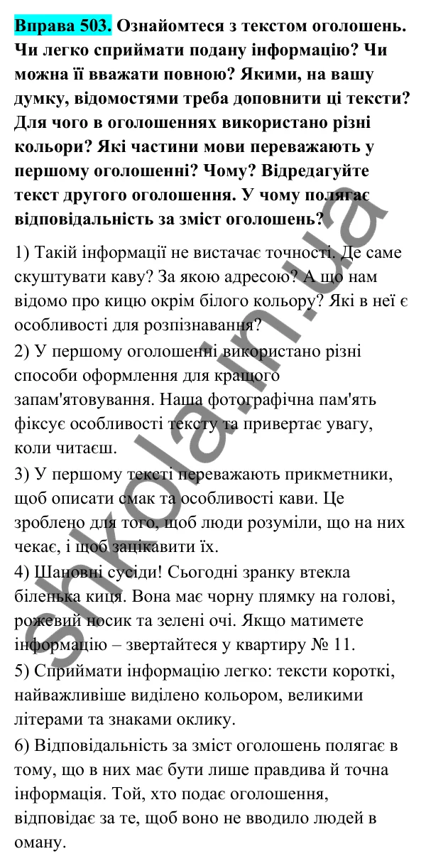 Відповідь до вправи 503 (с. 201) з української мови для 6 класу (Голуб, 2023): Опис в оголошенні
