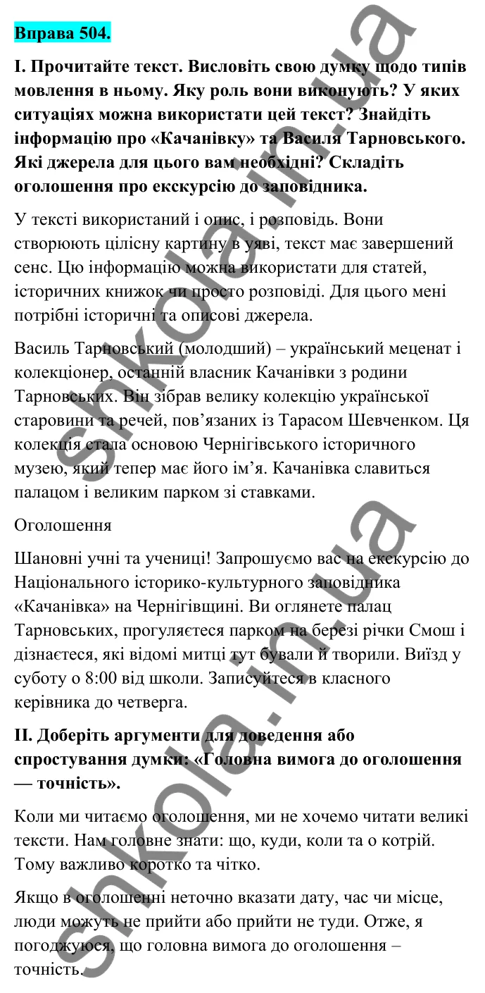 Відповідь до вправи 504 (с. 201) з української мови для 6 класу (Голуб, 2023): Опис в оголошенні